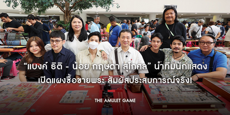 “แบงค์ ธิติ - น้อย กฤษดา สุโกศล” นำทีมนักแสดง เปิดแผงซื้อขายพระ สัมผัสประสบการณ์จริง!